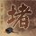 郑丽文：全世界都不支持“台独”